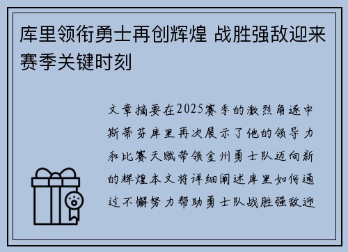 库里领衔勇士再创辉煌 战胜强敌迎来赛季关键时刻 库里领衔勇士再创辉煌 战胜强敌迎来赛季关键时刻