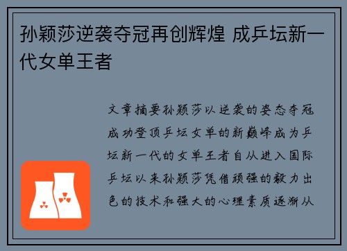 孙颖莎逆袭夺冠再创辉煌 成乒坛新一代女单王者 孙颖莎逆袭夺冠再创辉煌 成乒坛新一代女单王者