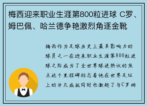 梅西迎来职业生涯第800粒进球 C罗、姆巴佩、哈兰德争艳激烈角逐金靴