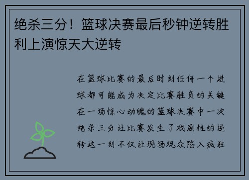 绝杀三分！篮球决赛最后秒钟逆转胜利上演惊天大逆转