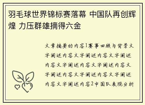 羽毛球世界锦标赛落幕 中国队再创辉煌 力压群雄摘得六金