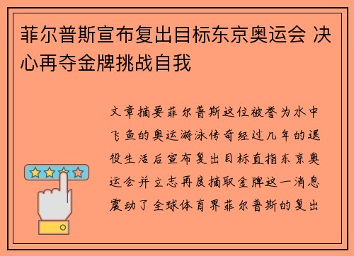 菲尔普斯宣布复出目标东京奥运会 决心再夺金牌挑战自我