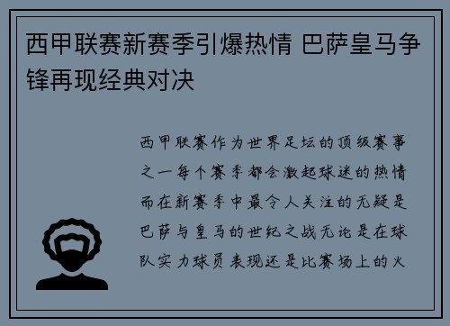 西甲联赛新赛季引爆热情 巴萨皇马争锋再现经典对决