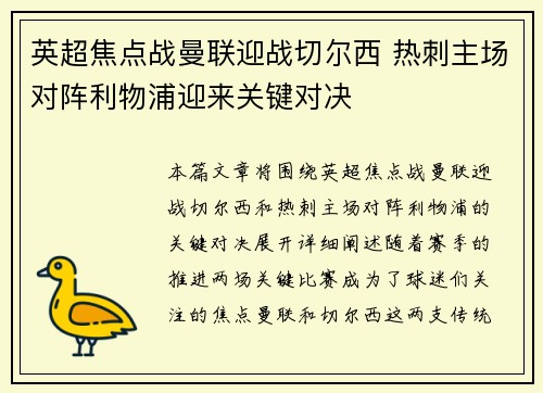 英超焦点战曼联迎战切尔西 热刺主场对阵利物浦迎来关键对决