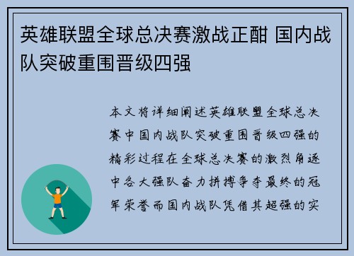 英雄联盟全球总决赛激战正酣 国内战队突破重围晋级四强