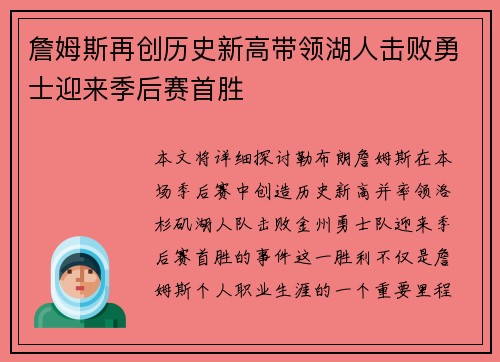 詹姆斯再创历史新高带领湖人击败勇士迎来季后赛首胜