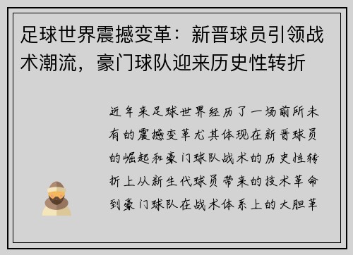 足球世界震撼变革：新晋球员引领战术潮流，豪门球队迎来历史性转折
