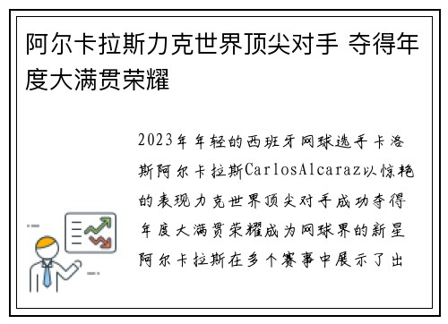 阿尔卡拉斯力克世界顶尖对手 夺得年度大满贯荣耀