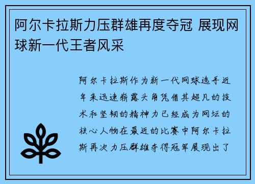 阿尔卡拉斯力压群雄再度夺冠 展现网球新一代王者风采