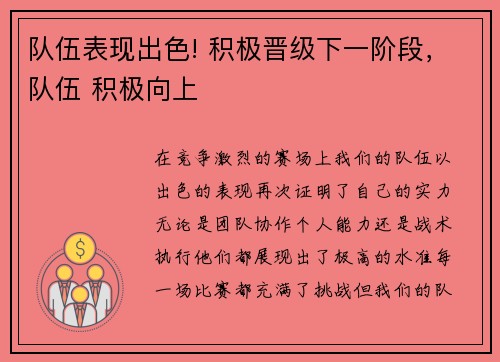 队伍表现出色! 积极晋级下一阶段，队伍 积极向上