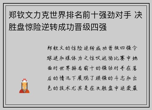 郑钦文力克世界排名前十强劲对手 决胜盘惊险逆转成功晋级四强
