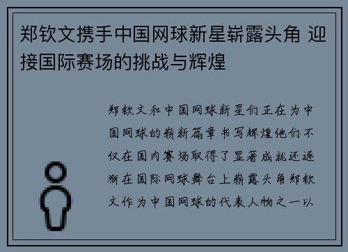 郑钦文携手中国网球新星崭露头角 迎接国际赛场的挑战与辉煌