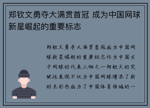 郑钦文勇夺大满贯首冠 成为中国网球新星崛起的重要标志