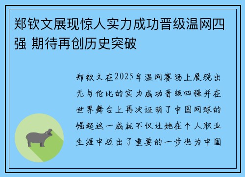 郑钦文展现惊人实力成功晋级温网四强 期待再创历史突破