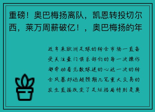 重磅！奥巴梅扬离队，凯恩转投切尔西，莱万周薪破亿！，奥巴梅扬的年薪