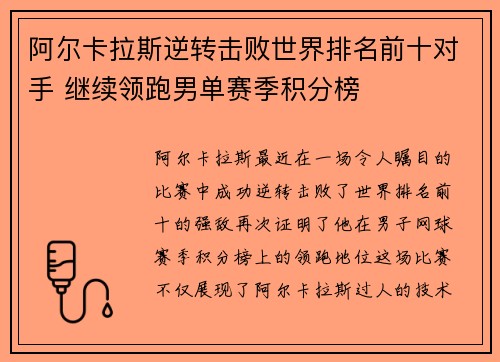 阿尔卡拉斯逆转击败世界排名前十对手 继续领跑男单赛季积分榜