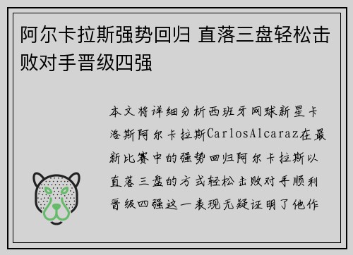 阿尔卡拉斯强势回归 直落三盘轻松击败对手晋级四强