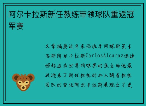 阿尔卡拉斯新任教练带领球队重返冠军赛