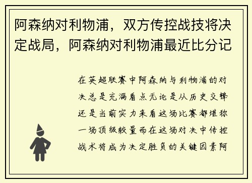 阿森纳对利物浦，双方传控战技将决定战局，阿森纳对利物浦最近比分记录