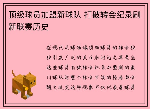 顶级球员加盟新球队 打破转会纪录刷新联赛历史