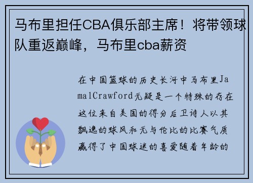 马布里担任CBA俱乐部主席！将带领球队重返巅峰，马布里cba薪资