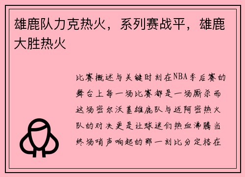 雄鹿队力克热火，系列赛战平，雄鹿大胜热火
