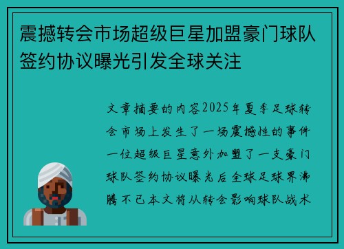 震撼转会市场超级巨星加盟豪门球队签约协议曝光引发全球关注
