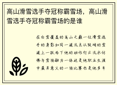 高山滑雪选手夺冠称霸雪场，高山滑雪选手夺冠称霸雪场的是谁