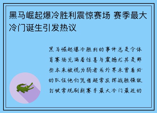 黑马崛起爆冷胜利震惊赛场 赛季最大冷门诞生引发热议