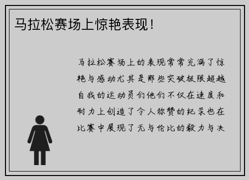 马拉松赛场上惊艳表现！
