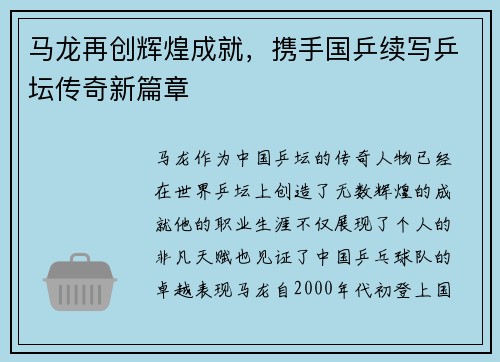 马龙再创辉煌成就，携手国乒续写乒坛传奇新篇章