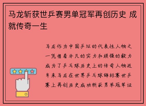马龙斩获世乒赛男单冠军再创历史 成就传奇一生