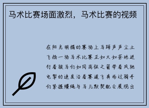 马术比赛场面激烈，马术比赛的视频
