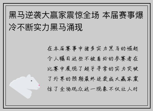 黑马逆袭大赢家震惊全场 本届赛事爆冷不断实力黑马涌现