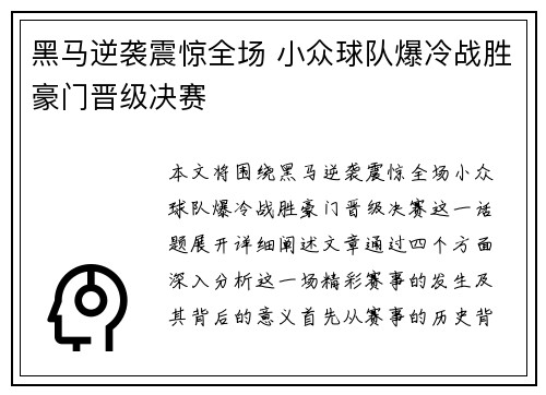 黑马逆袭震惊全场 小众球队爆冷战胜豪门晋级决赛