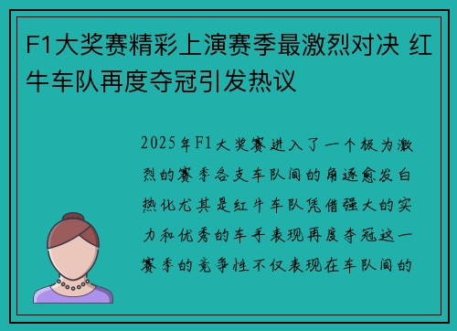 F1大奖赛精彩上演赛季最激烈对决 红牛车队再度夺冠引发热议