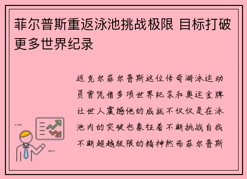 菲尔普斯重返泳池挑战极限 目标打破更多世界纪录