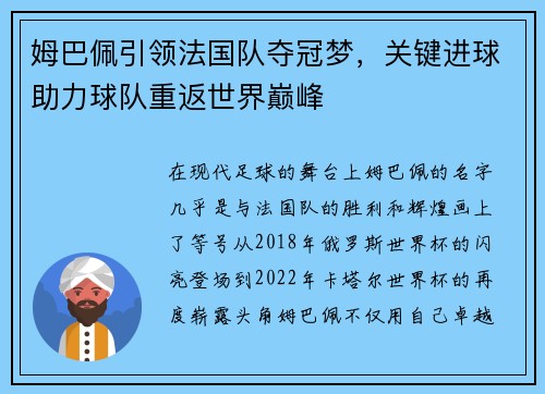 姆巴佩引领法国队夺冠梦，关键进球助力球队重返世界巅峰