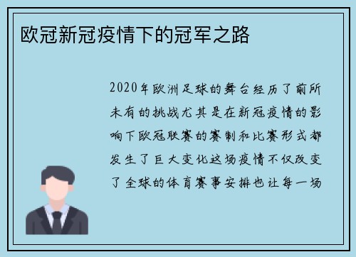 欧冠新冠疫情下的冠军之路