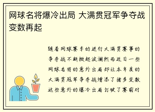 网球名将爆冷出局 大满贯冠军争夺战变数再起