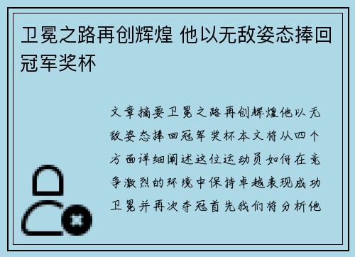 卫冕之路再创辉煌 他以无敌姿态捧回冠军奖杯