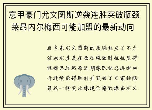 意甲豪门尤文图斯逆袭连胜突破瓶颈 莱昂内尔梅西可能加盟的最新动向