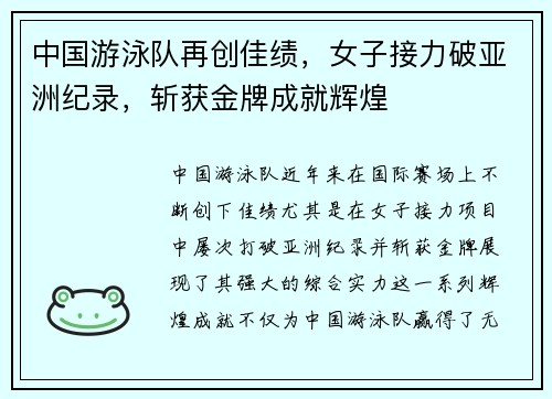 中国游泳队再创佳绩，女子接力破亚洲纪录，斩获金牌成就辉煌