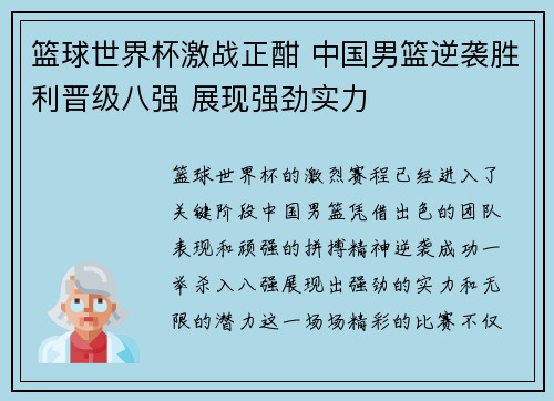 篮球世界杯激战正酣 中国男篮逆袭胜利晋级八强 展现强劲实力