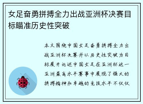 女足奋勇拼搏全力出战亚洲杯决赛目标瞄准历史性突破
