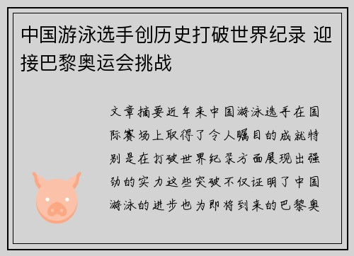 中国游泳选手创历史打破世界纪录 迎接巴黎奥运会挑战