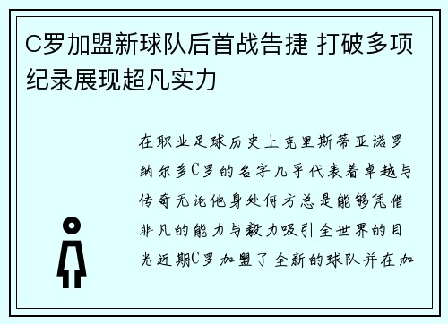 C罗加盟新球队后首战告捷 打破多项纪录展现超凡实力