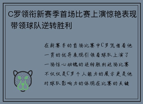 C罗领衔新赛季首场比赛上演惊艳表现 带领球队逆转胜利