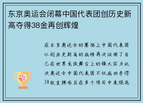 东京奥运会闭幕中国代表团创历史新高夺得38金再创辉煌