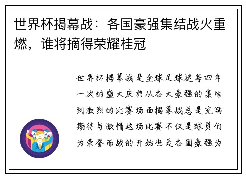 世界杯揭幕战：各国豪强集结战火重燃，谁将摘得荣耀桂冠